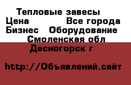 Тепловые завесы  › Цена ­ 5 230 - Все города Бизнес » Оборудование   . Смоленская обл.,Десногорск г.